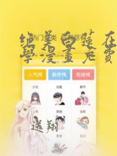 绝美白莲在线教学漫画免费观看