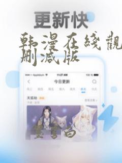 韩漫在线观看无删减版