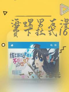 海螺男友漫画免费下拉式16