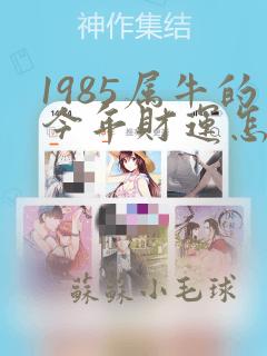 1985属牛的今年财运怎么样