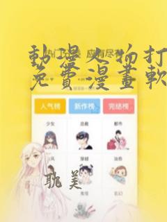 动漫人物打扑克免费漫画软件