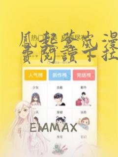 凤起苍岚漫画免费阅读下拉式六漫画