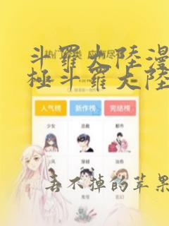 斗罗大陆漫画终极斗罗大陆漫画