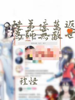 徒弟亿万返还:为师无敌世间动漫免费观看