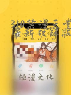 310禁漫天堂最新破解版apk