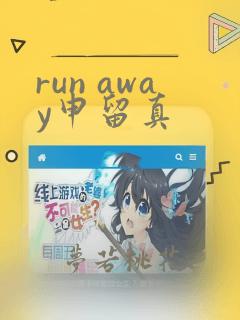 run away申留真