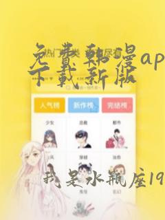 免费韩漫app下载新版