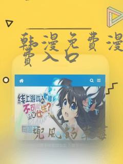 韩漫免费漫画免费入口