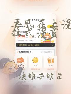 吾凰在上漫画下拉式漫画