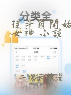 从斗罗开始签到女神 小说