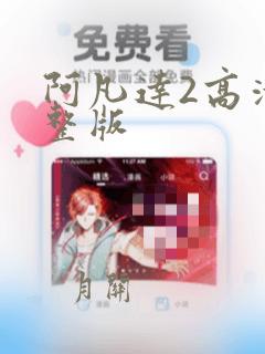 阿凡达2高清完整版