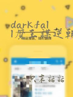 darkfall魔王谋逆韩网