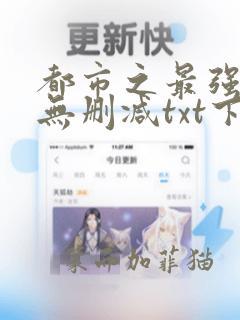 都市之最强狂兵无删减txt下载