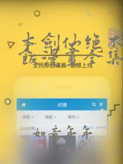 本剑仙绝不吃软饭漫画全集免费阅读下拉式