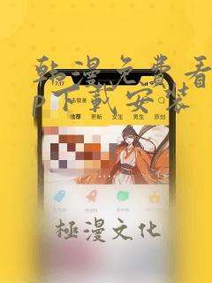 韩漫免费看app下载安装