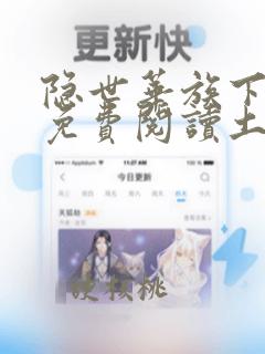 隐世华族下拉式免费阅读土豪漫画