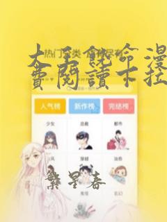 大王饶命漫画免费阅读下拉式漫画6