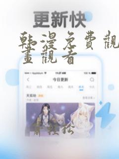 韩漫免费观看漫画观看