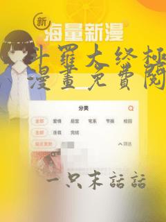 斗罗大终极斗罗漫画免费阅读