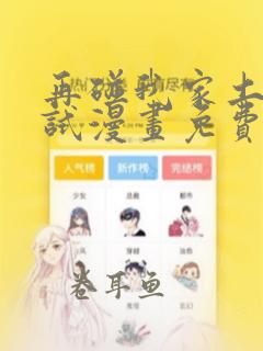 再碰我家土豆试试漫画免费下拉式