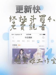 终极斗罗4小说免费观看