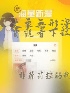 大象无形漫画免费观看下拉式