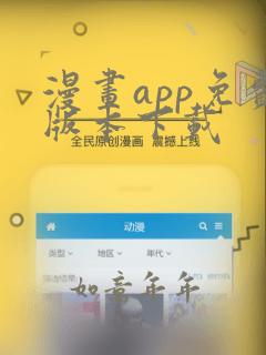 漫画app免费版本下载