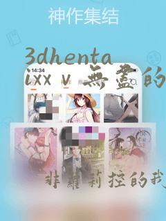 3dhentaixxⅴ无尽的