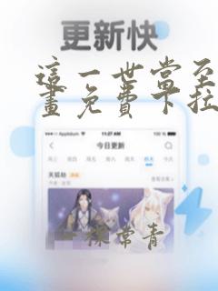 这一世当至尊漫画免费下拉式