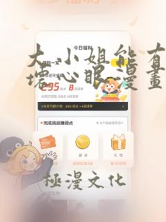 大小姐能有什么坏心眼漫画免费