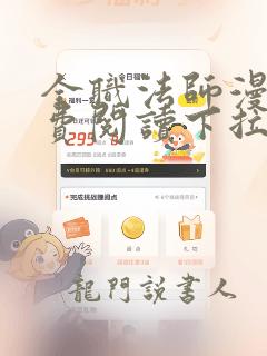 全职法师漫画免费阅读下拉式六