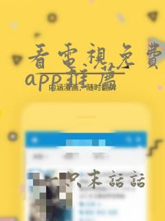 看电视免费软件app推荐