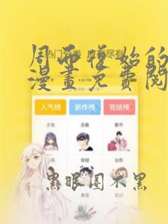 周而复始的仙君漫画免费阅读下拉