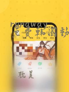 runaway免费韩国动漫