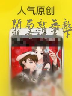 开局就无敌免费观看漫画下拉式