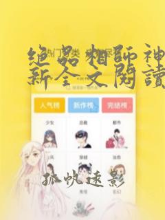 绝品相师神医最新全文阅读