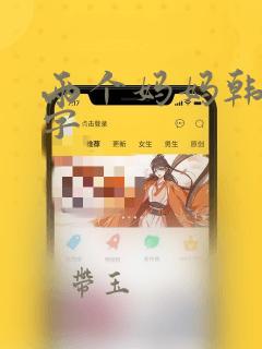 两个妈妈韩语中字