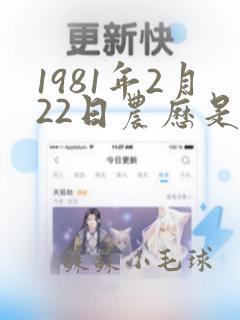 1981年2月22日农历是什么命