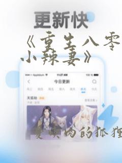 《重生八零旺夫小辣妻》