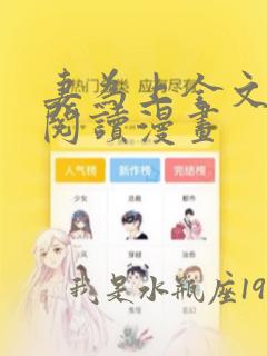 妻为上全文免费阅读漫画