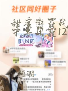 甜蜜惩罚我是看守专用宠12集无痕