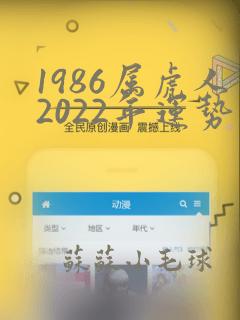 1986属虎人2022年运势