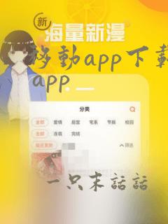 移动app下载 app