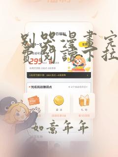 别哭漫画完整免费阅读下拉式