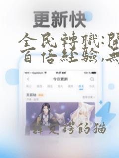 全民转职:开局百倍经验,无限升级原著小说