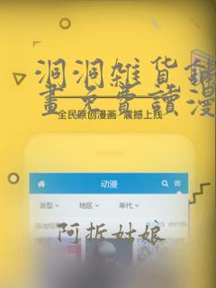 洞洞杂货铺漫画画免费读漫画漫画