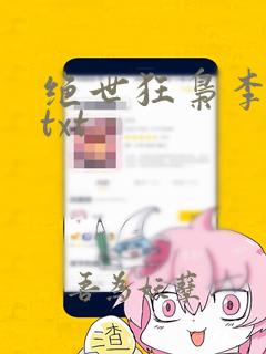 绝世狂枭李清风txt