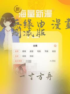 无缘由 漫画未删减版