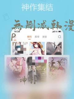 无删减韩漫app