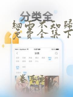 细雨不知归漫画免费全集下拉式漫画